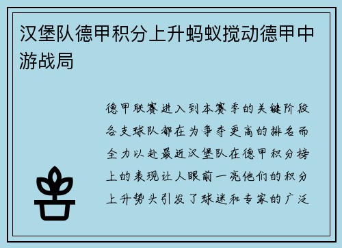 汉堡队德甲积分上升蚂蚁搅动德甲中游战局