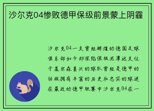 沙尔克04惨败德甲保级前景蒙上阴霾