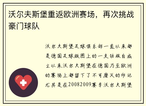 沃尔夫斯堡重返欧洲赛场，再次挑战豪门球队