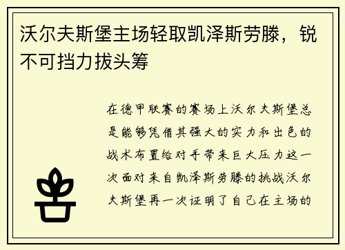 沃尔夫斯堡主场轻取凯泽斯劳滕，锐不可挡力拔头筹