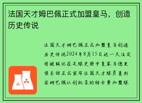法国天才姆巴佩正式加盟皇马，创造历史传说