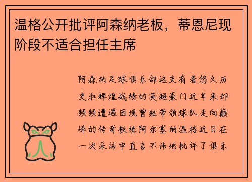 温格公开批评阿森纳老板，蒂恩尼现阶段不适合担任主席