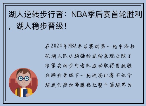 湖人逆转步行者：NBA季后赛首轮胜利，湖人稳步晋级！