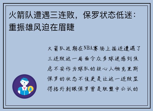 火箭队遭遇三连败，保罗状态低迷：重振雄风迫在眉睫