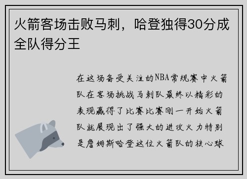 火箭客场击败马刺，哈登独得30分成全队得分王