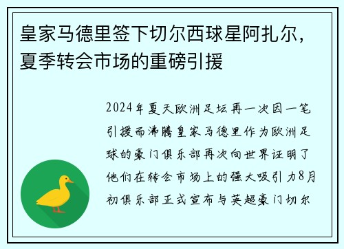 皇家马德里签下切尔西球星阿扎尔，夏季转会市场的重磅引援