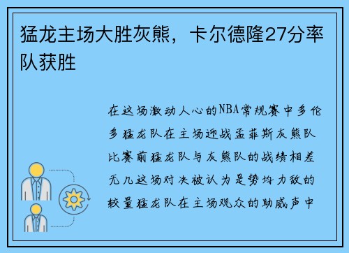 猛龙主场大胜灰熊，卡尔德隆27分率队获胜