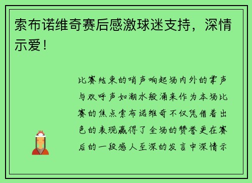索布诺维奇赛后感激球迷支持，深情示爱！