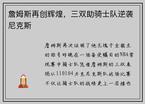 詹姆斯再创辉煌，三双助骑士队逆袭尼克斯