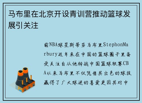 马布里在北京开设青训营推动篮球发展引关注