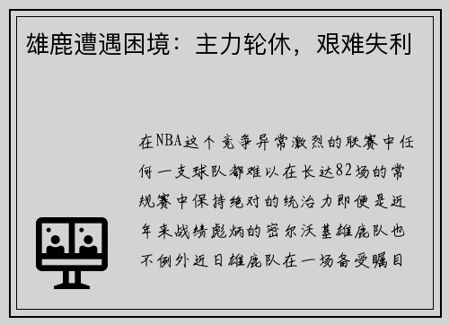 雄鹿遭遇困境：主力轮休，艰难失利