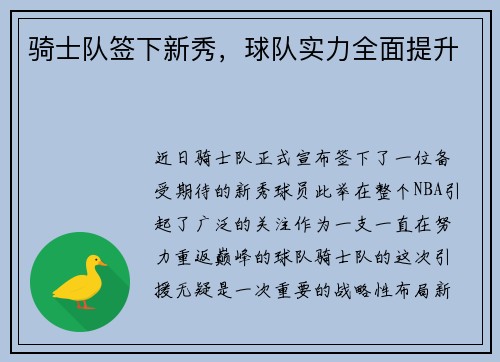 骑士队签下新秀，球队实力全面提升