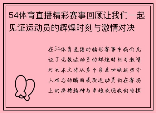 54体育直播精彩赛事回顾让我们一起见证运动员的辉煌时刻与激情对决