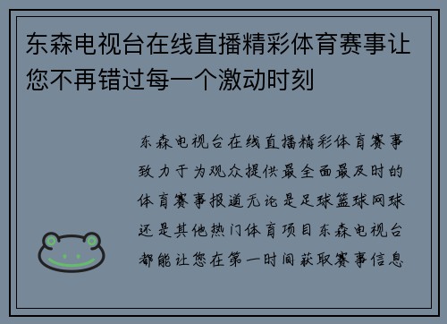 东森电视台在线直播精彩体育赛事让您不再错过每一个激动时刻