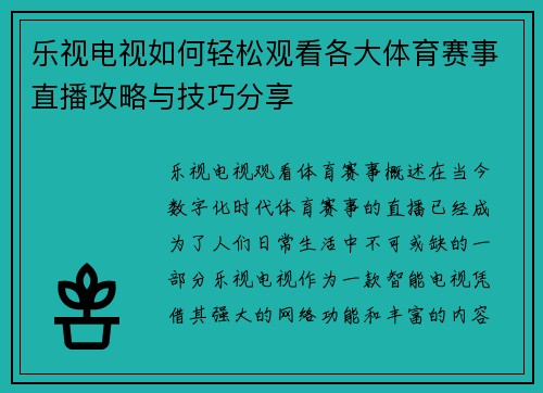乐视电视如何轻松观看各大体育赛事直播攻略与技巧分享