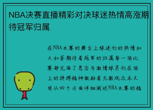 NBA决赛直播精彩对决球迷热情高涨期待冠军归属