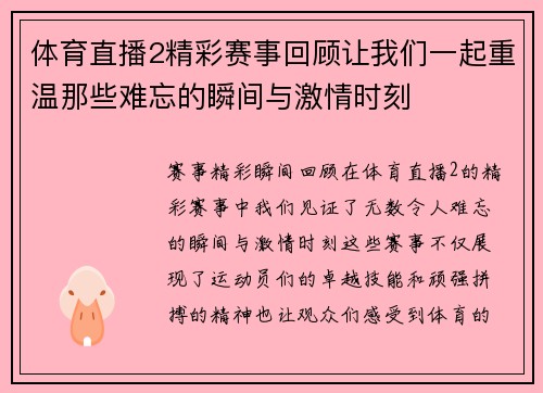 体育直播2精彩赛事回顾让我们一起重温那些难忘的瞬间与激情时刻