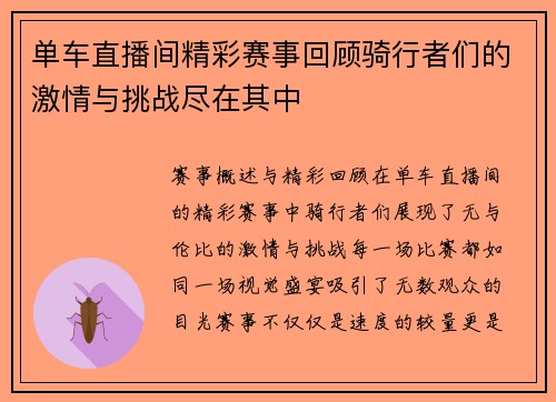 单车直播间精彩赛事回顾骑行者们的激情与挑战尽在其中
