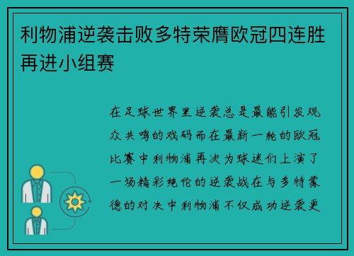 利物浦逆袭击败多特荣膺欧冠四连胜再进小组赛