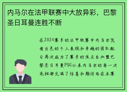 内马尔在法甲联赛中大放异彩，巴黎圣日耳曼连胜不断