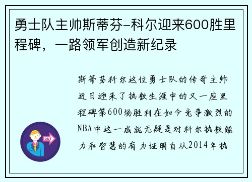 勇士队主帅斯蒂芬-科尔迎来600胜里程碑，一路领军创造新纪录