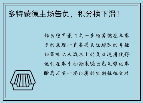 多特蒙德主场告负，积分榜下滑！