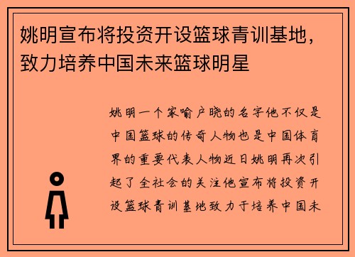 姚明宣布将投资开设篮球青训基地，致力培养中国未来篮球明星