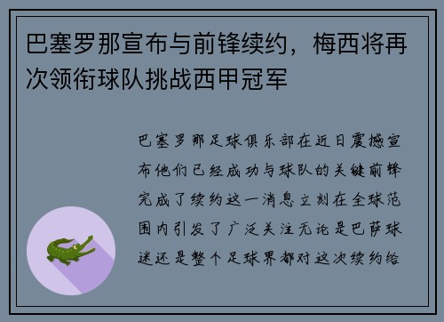 巴塞罗那宣布与前锋续约，梅西将再次领衔球队挑战西甲冠军