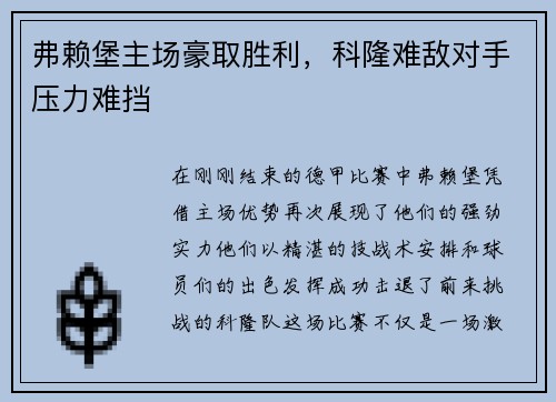 弗赖堡主场豪取胜利，科隆难敌对手压力难挡