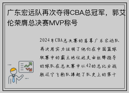 广东宏远队再次夺得CBA总冠军，郭艾伦荣膺总决赛MVP称号