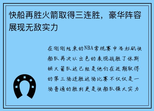 快船再胜火箭取得三连胜，豪华阵容展现无敌实力