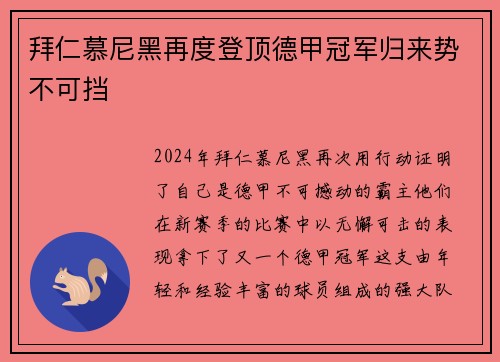 拜仁慕尼黑再度登顶德甲冠军归来势不可挡