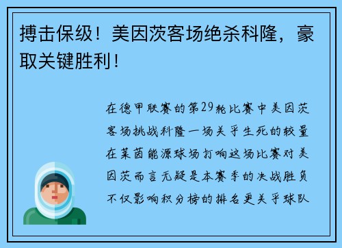 搏击保级！美因茨客场绝杀科隆，豪取关键胜利！