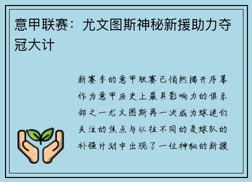 意甲联赛：尤文图斯神秘新援助力夺冠大计