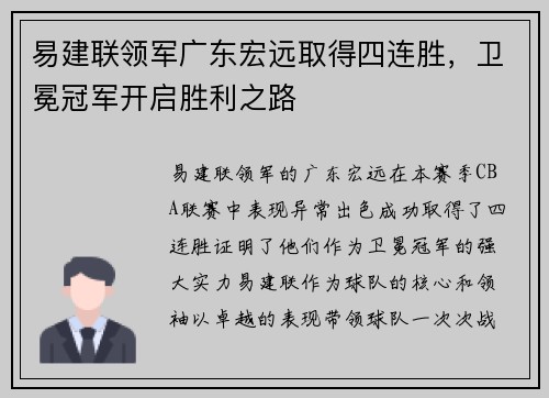 易建联领军广东宏远取得四连胜，卫冕冠军开启胜利之路