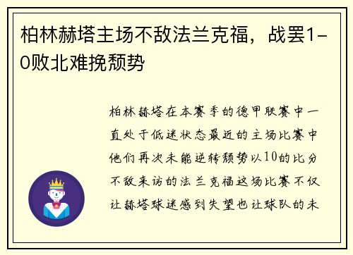 柏林赫塔主场不敌法兰克福，战罢1-0败北难挽颓势