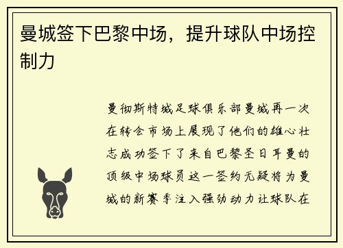 曼城签下巴黎中场，提升球队中场控制力