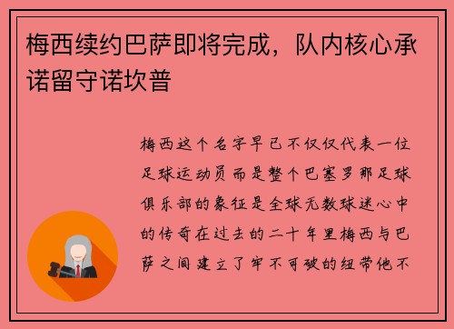 梅西续约巴萨即将完成，队内核心承诺留守诺坎普