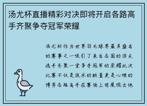 汤尤杯直播精彩对决即将开启各路高手齐聚争夺冠军荣耀
