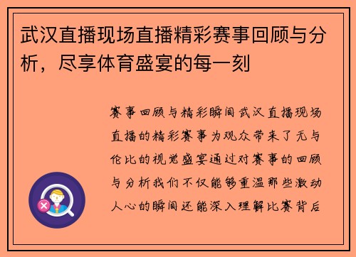 武汉直播现场直播精彩赛事回顾与分析，尽享体育盛宴的每一刻