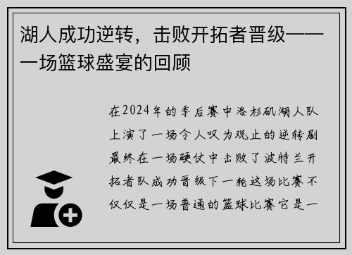 湖人成功逆转，击败开拓者晋级——一场篮球盛宴的回顾