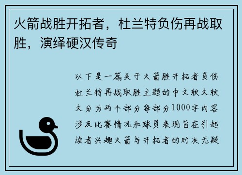 火箭战胜开拓者，杜兰特负伤再战取胜，演绎硬汉传奇