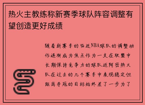 热火主教练称新赛季球队阵容调整有望创造更好成绩