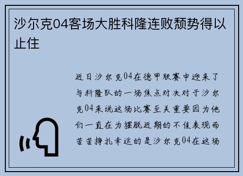 沙尔克04客场大胜科隆连败颓势得以止住