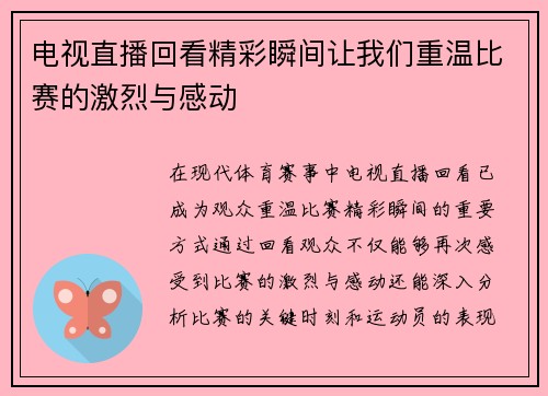 电视直播回看精彩瞬间让我们重温比赛的激烈与感动