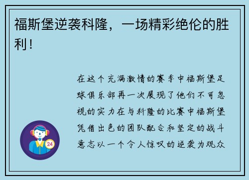 福斯堡逆袭科隆，一场精彩绝伦的胜利！