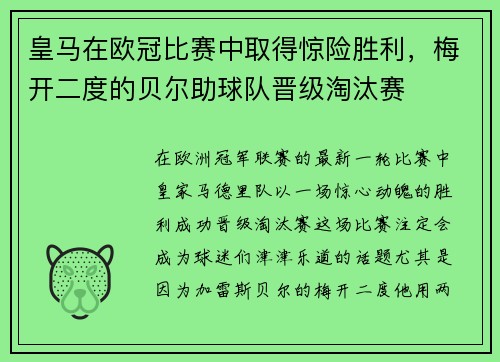 皇马在欧冠比赛中取得惊险胜利，梅开二度的贝尔助球队晋级淘汰赛