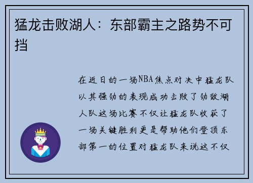 猛龙击败湖人：东部霸主之路势不可挡