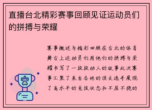 直播台北精彩赛事回顾见证运动员们的拼搏与荣耀