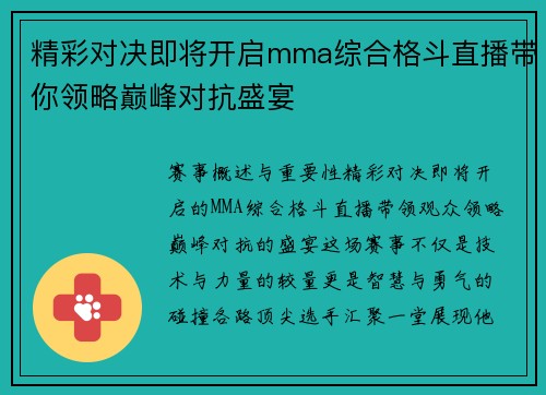 精彩对决即将开启mma综合格斗直播带你领略巅峰对抗盛宴